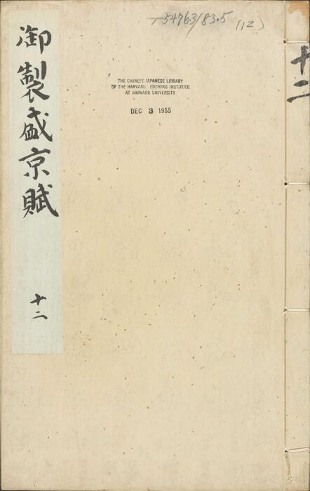 页面提取自－御制盛京赋.零本15册.清乾隆撰.傅恒等篆书.清乾隆十三年内府刊本-12