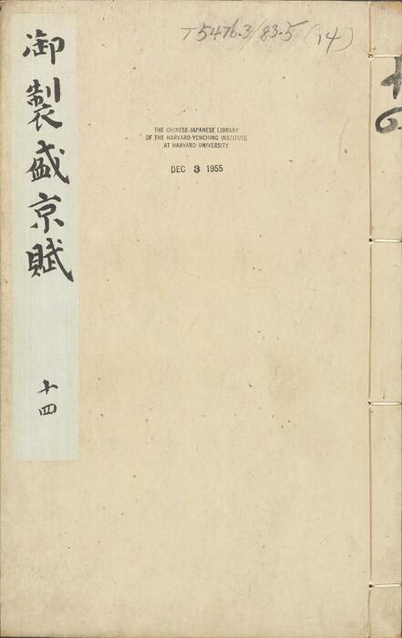 页面提取自－御制盛京赋.零本15册.清乾隆撰.傅恒等篆书.清乾隆十三年内府刊本-14