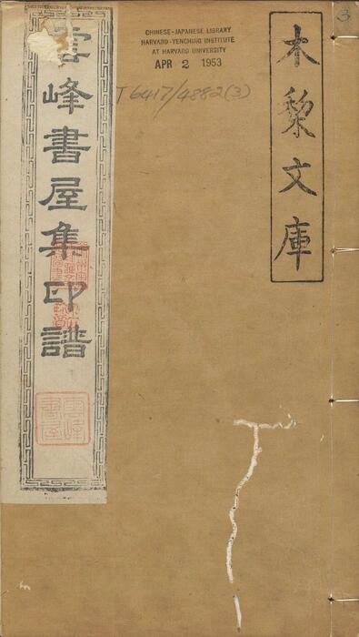 页面提取自－云峰书屋集印谱.清.赵锡绶篆刻并编.赵清远辑.清嘉庆九年德润堂钤印本-3