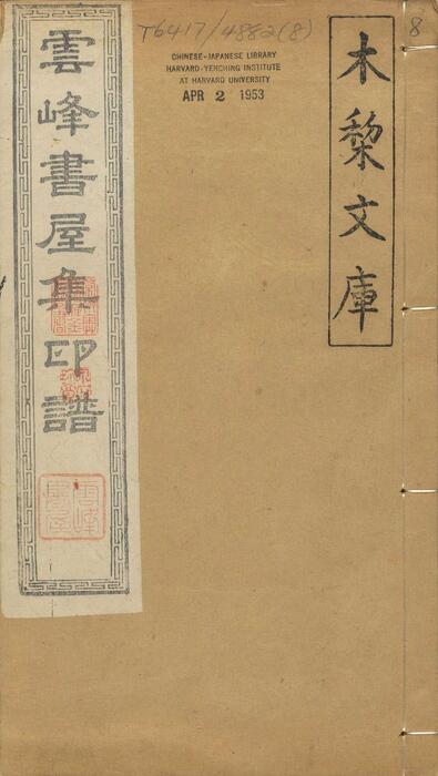 页面提取自－云峰书屋集印谱.清.赵锡绶篆刻并编.赵清远辑.清嘉庆九年德润堂钤印本-8