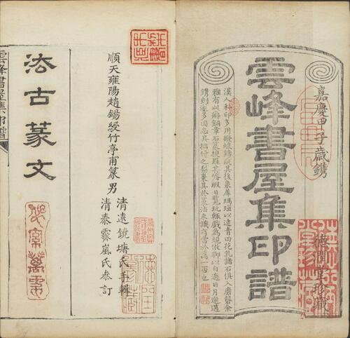 页面提取自－云峰书屋集印谱.清.赵锡绶篆刻并编.赵清远辑.清嘉庆九年德润堂钤印本-8