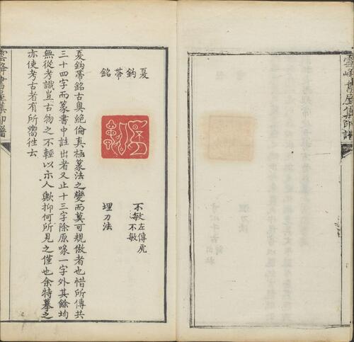 页面提取自－云峰书屋集印谱.清.赵锡绶篆刻并编.赵清远辑.清嘉庆九年德润堂钤印本-8