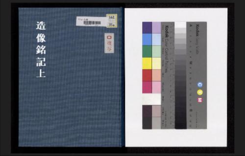 页面提取自-造像銘記.日本考古学会编.1936年 页面提取自-造像銘記.日本考古学会编.1936年