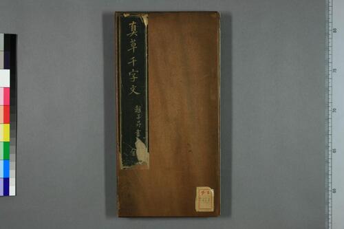 真草千字文.赵孟頫 真草千字文.赵孟頫