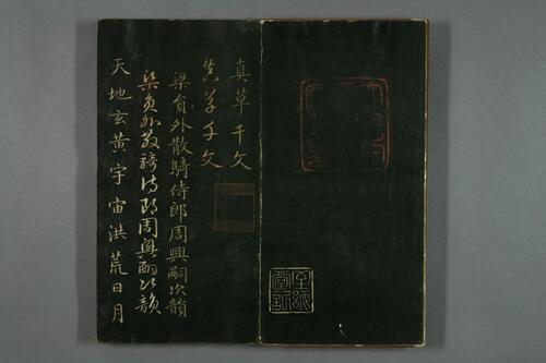 真草千字文.赵孟頫