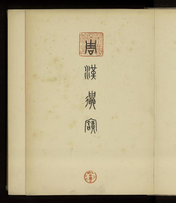 周汉遗宝.东京帝室博物馆编.1932年