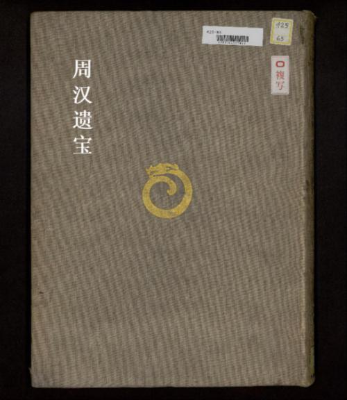 周汉遗宝.东京帝室博物馆编.1932年 周汉遗宝.东京帝室博物馆编.1932年