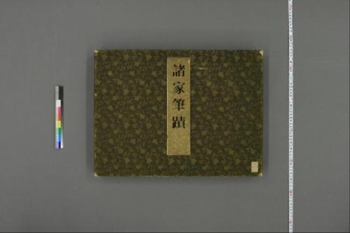 諸家筆蹟 諸家筆蹟