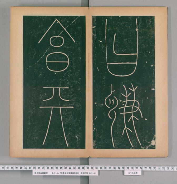 篆书谦卦碑.唐李阳冰书.明嘉靖5年张大用跋.清道光张幼轩题签