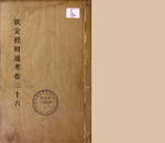钦定授时通考36