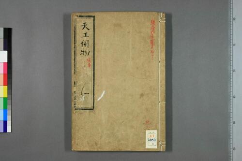 页面提取自-天工开物.上中下卷.明宋应星著.和钞本 页面提取自-天工开物.上中下卷.明宋应星著.和钞本
