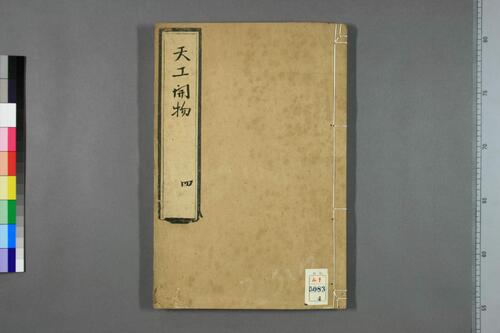 页面提取自-天工开物.上中下卷.明宋应星著.和钞本-4 页面提取自-天工开物.上中下卷.明宋应星著.和钞本-4