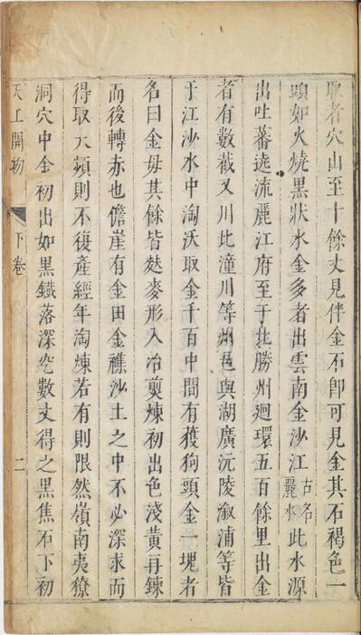 页面提取自－天工开物.上中下卷.明宋应星著.明崇祯十年涂绍煃刊本.1637年-3