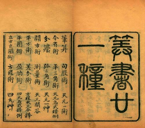 页面提取自－白芙堂算学丛书.四十八种.八十九卷.清.丁取忠撰.清同治光绪时期长沙古荷花池精舍刊本