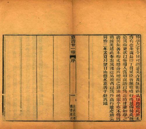 页面提取自－白芙堂算学丛书.四十八种.八十九卷.清.丁取忠撰.清同治光绪时期长沙古荷花池精舍刊本