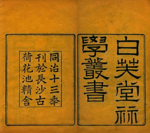 页面提取自－白芙堂算学丛书.四十八种.八十九卷.清.丁取忠撰.清同治光绪时期长沙古荷花池精舍刊本