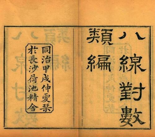 页面提取自－白芙堂算学丛书.四十八种.八十九卷.清.丁取忠撰.清同治光绪时期长沙古荷花池精舍刊本-5