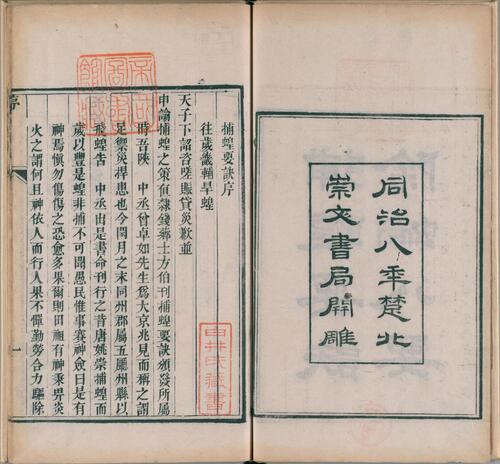 捕蝗要诀.附除蝻八要.清.钱炘和辑.清同治八年楚北崇文书局刊本