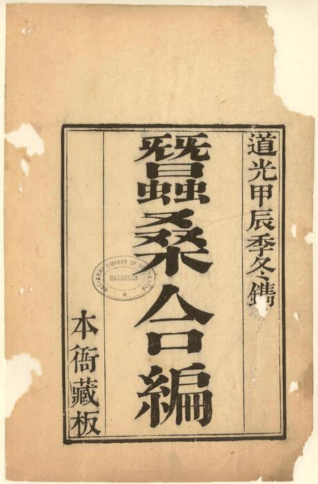 蚕桑合编.陆伊湄.沙式庵.魏默深辑.清道光24年苏州文东川刊.1844年