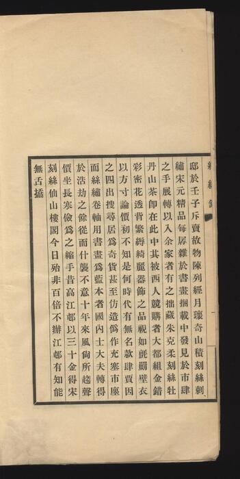 存素堂丝绣录.刻丝.刺绣两类.民国.朱启钤著.石印本.1928年刊印