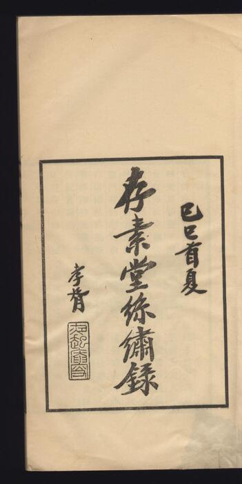 存素堂丝绣录.刻丝.刺绣两类.民国.朱启钤著.石印本.1928年刊印