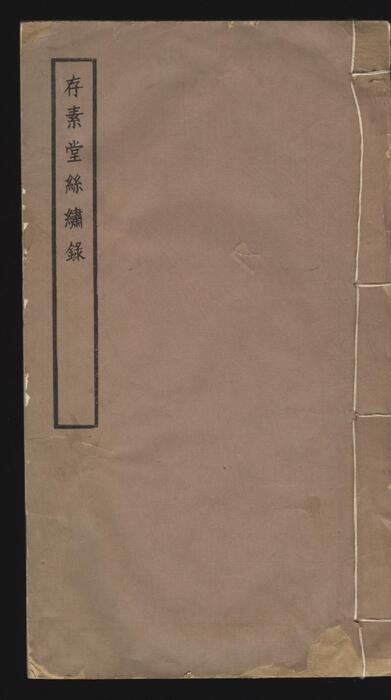 存素堂丝绣录.刻丝.刺绣两类.民国.朱启钤著.石印本.1928年刊印 存素堂丝绣录.刻丝.刺绣两类.民国.朱启钤著.石印本.1928年刊印