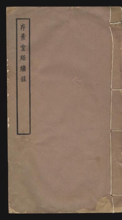 存素堂丝绣录.刻丝.刺绣两类.民国.朱启钤著.石印本.1928年刊印