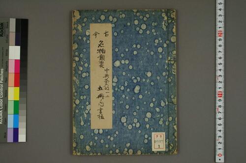 古今名物類聚.1-3.陶斎尚古老人.誌 古今名物類聚.1-3.陶斎尚古老人.誌