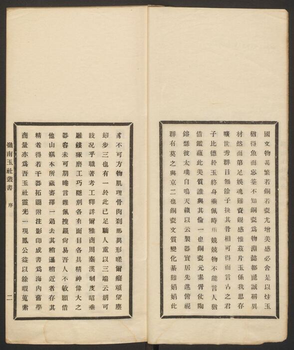 岭南玉社丛书.第1集.上下册.广州岭南玉社编.民国14年.1925年