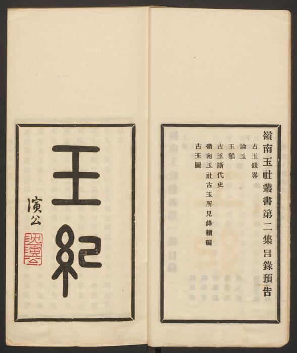 岭南玉社丛书.第1集.上下册.广州岭南玉社编.民国14年.1925年