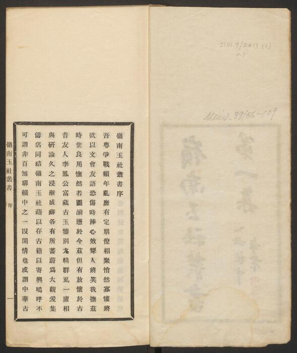 岭南玉社丛书.第1集.上下册.广州岭南玉社编.民国14年.1925年