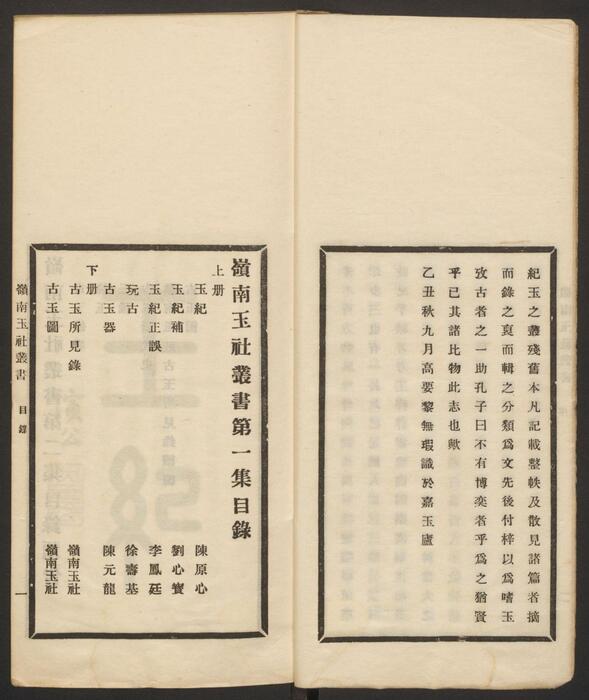 岭南玉社丛书.第1集.上下册.广州岭南玉社编.民国14年.1925年