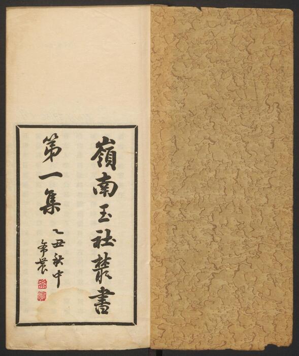 岭南玉社丛书.第1集.上下册.广州岭南玉社编.民国14年.1925年