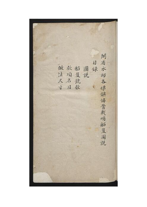 闽省水师各标镇协营战哨船只图说.清代钞本