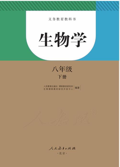 人教版八年级生物下册课本 人教版八年级生物下册课本