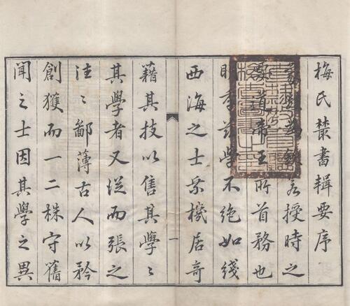 页面提取自－梅氏丛书辑要.六十二卷.首一卷.附录二卷.清.梅文鼎撰.清乾隆二十六年刊本