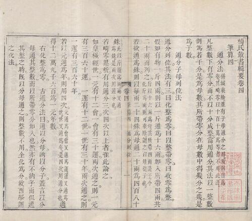 页面提取自－梅氏丛书辑要.六十二卷.首一卷.附录二卷.清.梅文鼎撰.清乾隆二十六年刊本-2