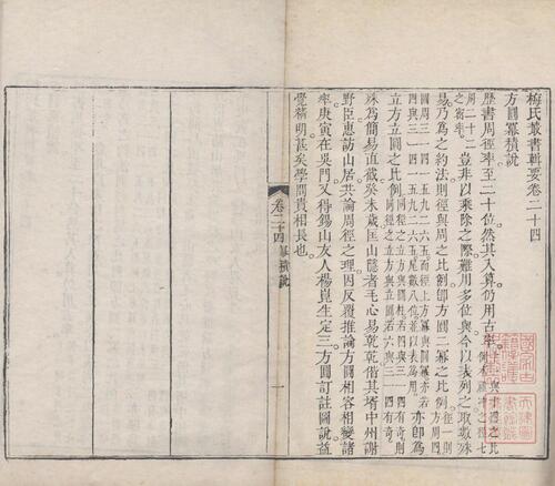 页面提取自－梅氏丛书辑要.六十二卷.首一卷.附录二卷.清.梅文鼎撰.清乾隆二十六年刊本-10