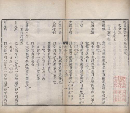 页面提取自－梅氏丛书辑要.六十二卷.首一卷.附录二卷.清.梅文鼎撰.清乾隆二十六年刊本-20