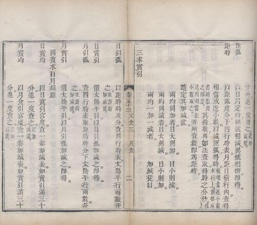 页面提取自－梅氏丛书辑要.六十二卷.首一卷.附录二卷.清.梅文鼎撰.清乾隆二十六年刊本-20