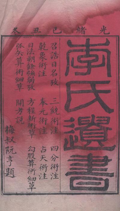 页面提取自－李氏遗书.清.李锐撰.清光绪十五年刊本
