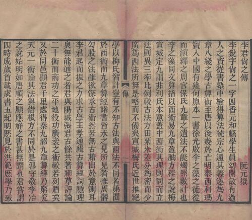 页面提取自－李氏遗书.清.李锐撰.清光绪十五年刊本