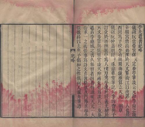 页面提取自－李氏遗书.清.李锐撰.清光绪十五年刊本