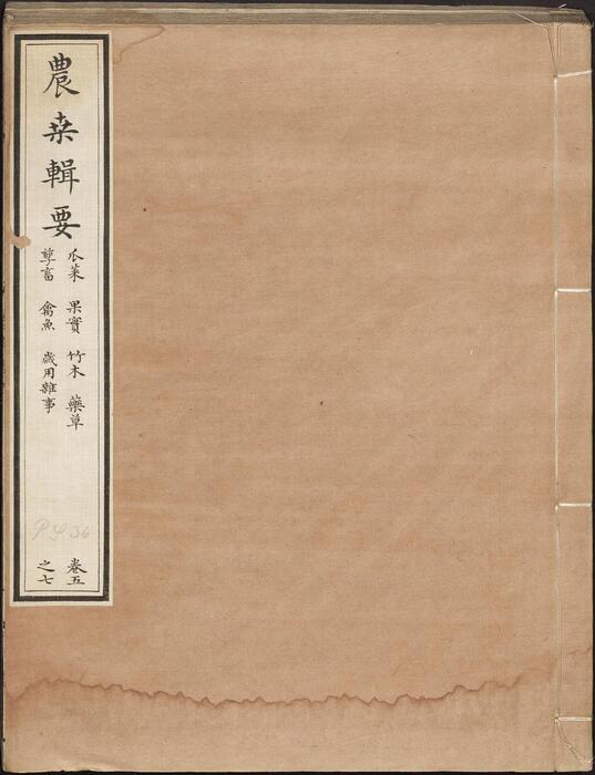 页面提取自-农桑辑要.七卷.元.司农司编.元延祐时期刊大字本-3 1 页面提取自-农桑辑要.七卷.元.司农司编.元延祐时期刊大字本-3 1