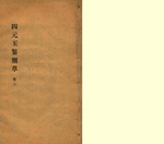 四元玉鉴细草6