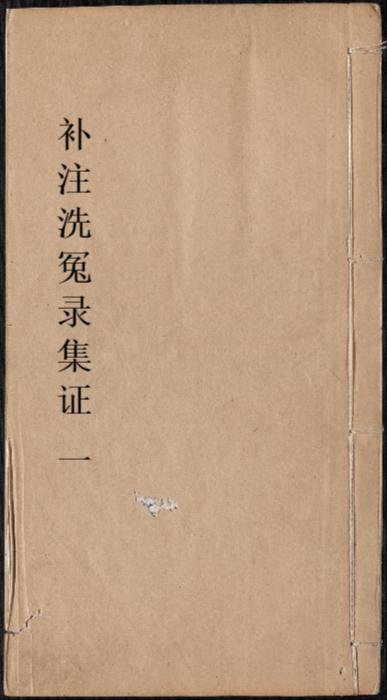 页面提取自-重刊补注洗冤录集证.6卷.宋慈著.王又槐增辑.李观澜补释.清道光24年翰墨园四色套印本.1844年 页面提取自-重刊补注洗冤录集证.6卷.宋慈著.王又槐增辑.李观澜补释.清道光24年翰墨园四色套印本.1844年