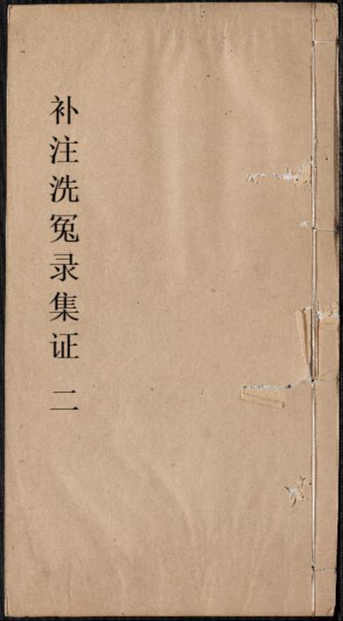 页面提取自-重刊补注洗冤录集证.6卷.宋慈著.王又槐增辑.李观澜补释.清道光24年翰墨园四色套印本.1844年-2 页面提取自-重刊补注洗冤录集证.6卷.宋慈著.王又槐增辑.李观澜补释.清道光24年翰墨园四色套印本.1844年-2