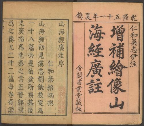 页面提取自－山海经广注.十八卷.图五卷.清.吴任臣注.金阊书业堂藏板.清乾隆五十一年刊本