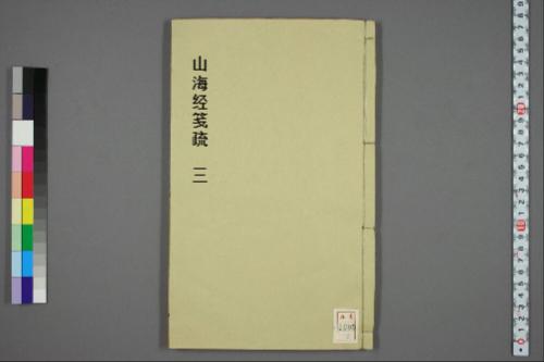页面提取自-山海经笺疏.十八卷.附图赞.清郝懿行笺疏.清光绪时期还读楼刊本-3 页面提取自-山海经笺疏.十八卷.附图赞.清郝懿行笺疏.清光绪时期还读楼刊本-3