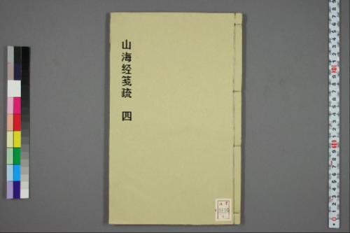 页面提取自－山海经笺疏.十八卷.附图赞.清郝懿行笺疏.清光绪时期还读楼刊本-4